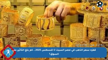 قفزة سعر الذهب في مصر السبت 2 أغسطس 2025.. كم بلغ التأثير على السوق؟